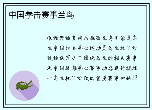 中国拳击赛事兰鸟